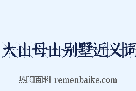 大山母山别墅近义词是什么意思的图片